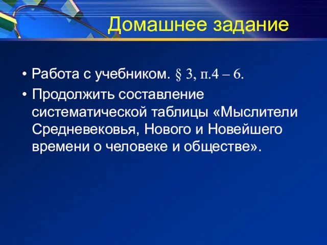 Домашнее задание Работа с учебником. § 3, п.4 – 6.