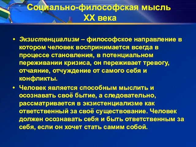 Социально-философская мысль ХХ века Экзистенциализм – философское направление в котором