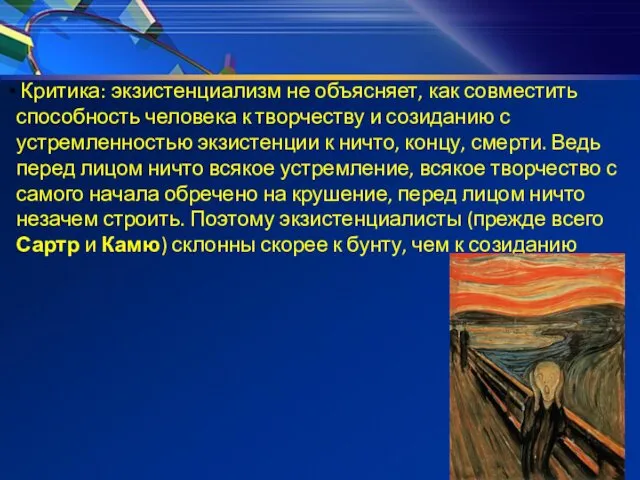 Критика: экзистенциализм не объясняет, как совместить способность человека к творчеству