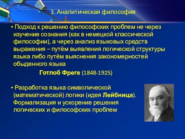 3. Аналитическая философия Подход к решению философских проблем не через