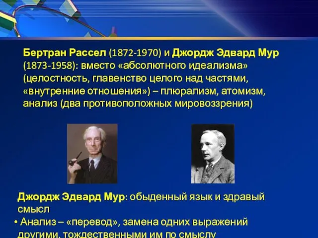 Бертран Рассел (1872-1970) и Джордж Эдвард Мур (1873-1958): вместо «абсолютного