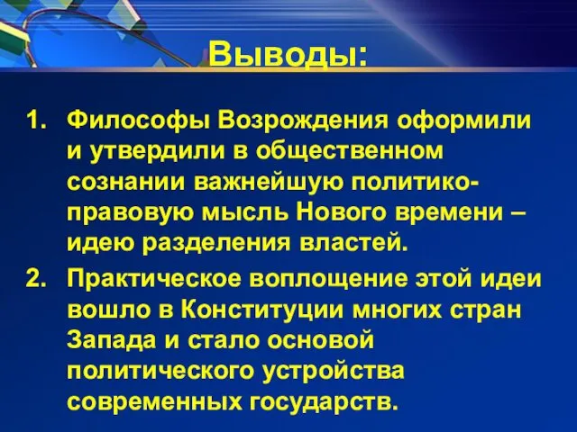 Выводы: Философы Возрождения оформили и утвердили в общественном сознании важнейшую