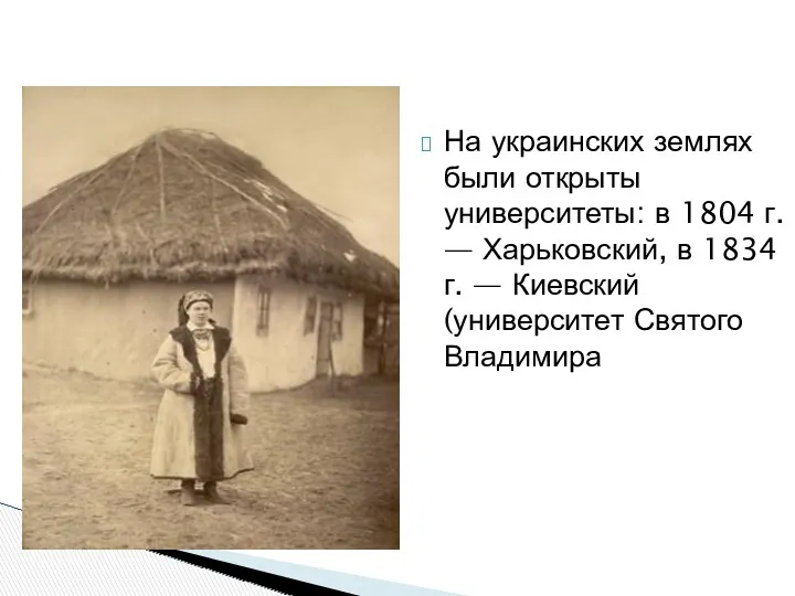 На украинских землях были открыты университеты: в 1804 г. —
