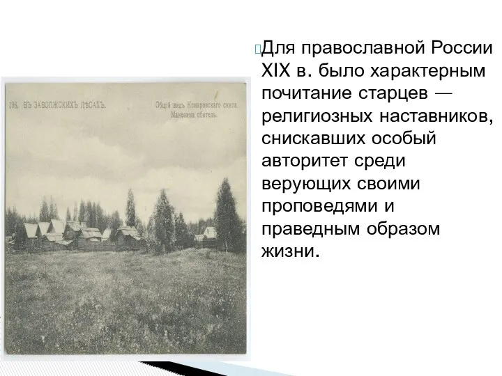 Для православной России XIX в. было характерным почитание старцев —