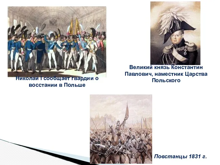 Николай I сообщает гвардии о восстании в Польше Повстанцы 1831