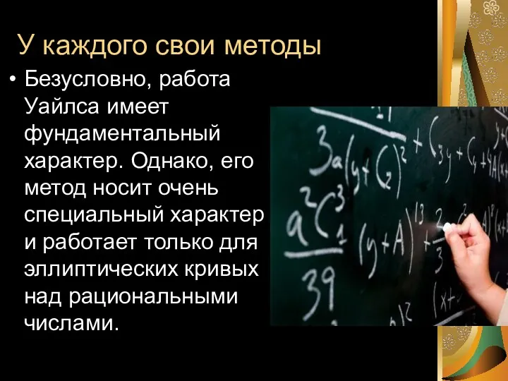 У каждого свои методы Безусловно, работа Уайлса имеет фундаментальный характер.