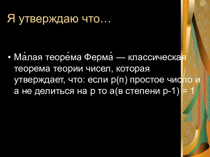 Я утверждаю что… Ма́лая теоре́ма Ферма́ — классическая теорема теории