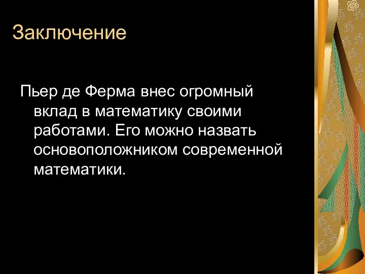 Заключение Пьер де Ферма внес огромный вклад в математику своими