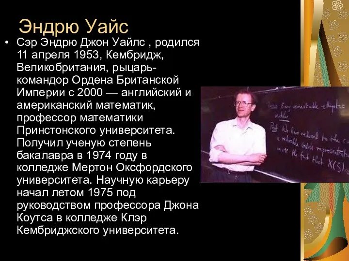 Эндрю Уайс Сэр Эндрю Джон Уайлс , родился 11 апреля