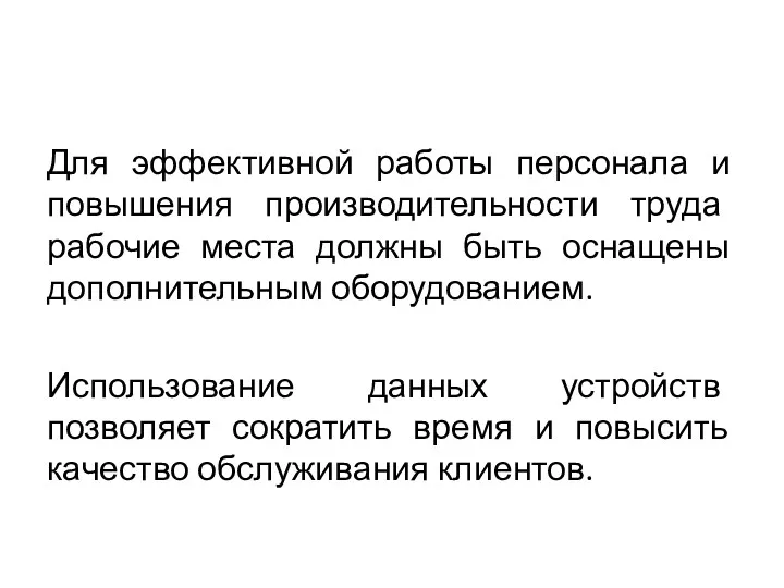 Для эффективной работы персонала и повышения производительности труда рабочие места