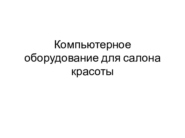 Компьютерное оборудование для салона красоты