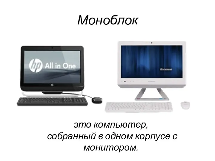 Моноблок это компьютер, собранный в одном корпусе с монитором.