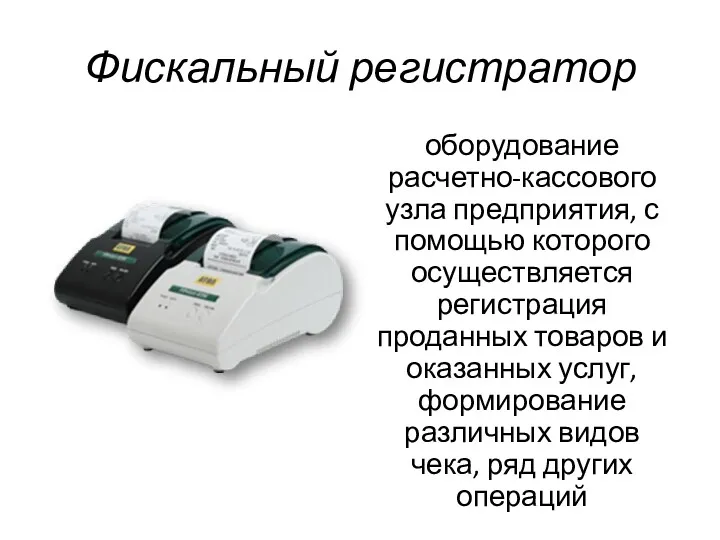 Фискальный регистратор оборудование расчетно-кассового узла предприятия, с помощью которого осуществляется