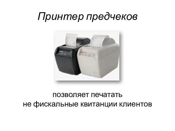 Принтер предчеков позволяет печатать не фискальные квитанции клиентов