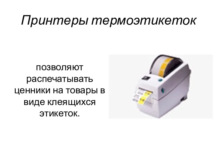 Принтеры термоэтикеток позволяют распечатывать ценники на товары в виде клеящихся этикеток.