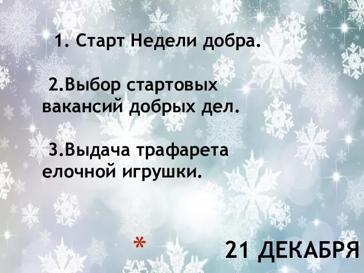 21 ДЕКАБРЯ 1. Старт Недели добра. 2.Выбор стартовых вакансий добрых дел. 3.Выдача трафарета елочной игрушки.