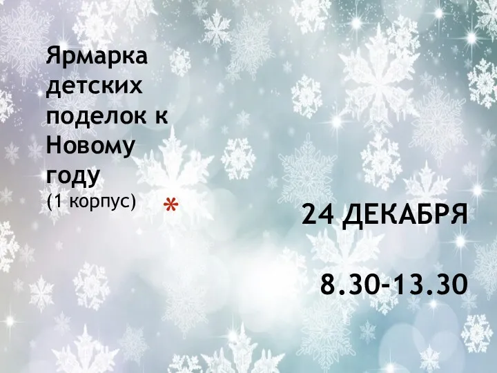 24 ДЕКАБРЯ 8.30-13.30 Ярмарка детских поделок к Новому году (1 корпус)