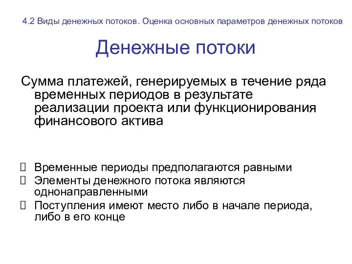 Денежные потоки Сумма платежей, генерируемых в течение ряда временных периодов