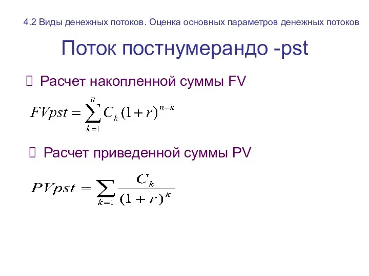 Поток постнумерандо -pst Расчет накопленной суммы FV Расчет приведенной суммы