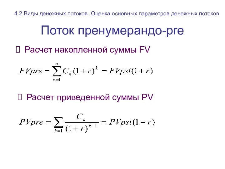 Поток пренумерандо-pre Расчет накопленной суммы FV Расчет приведенной суммы PV