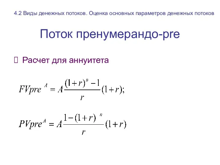 Поток пренумерандо-pre Расчет для аннуитета 4.2 Виды денежных потоков. Оценка основных параметров денежных потоков