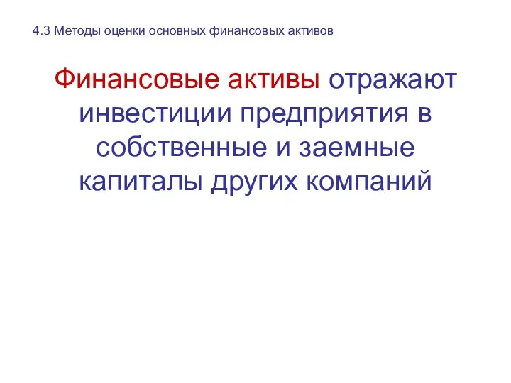 Финансовые активы отражают инвестиции предприятия в собственные и заемные капиталы