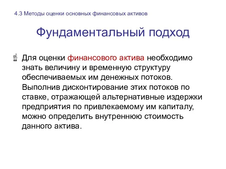 Фундаментальный подход Для оценки финансового актива необходимо знать величину и