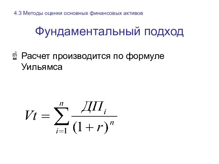 Фундаментальный подход Расчет производится по формуле Уильямса 4.3 Методы оценки основных финансовых активов