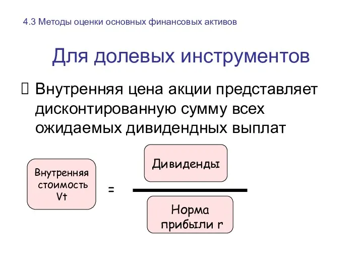 Для долевых инструментов Внутренняя цена акции представляет дисконтированную сумму всех