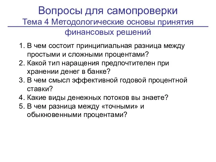 Вопросы для самопроверки Тема 4 Методологические основы принятия финансовых решений