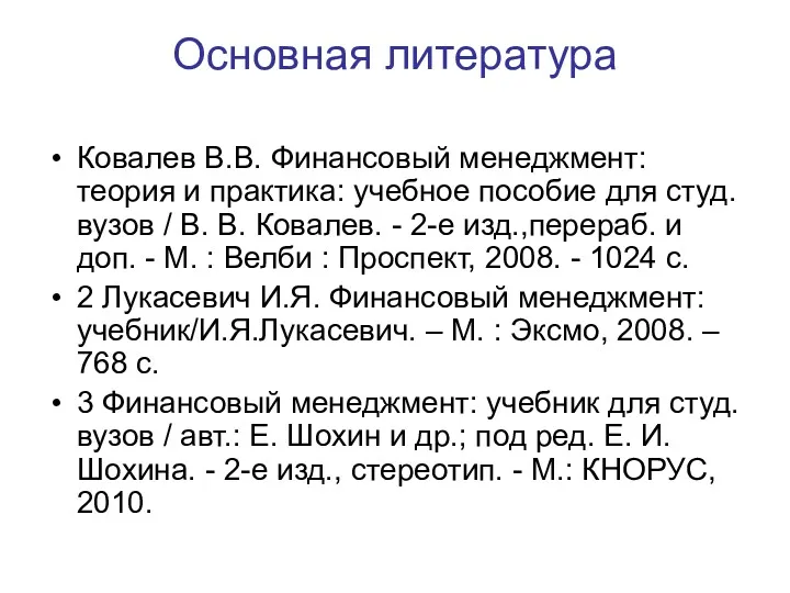 Основная литература Ковалев В.В. Финансовый менеджмент: теория и практика: учебное