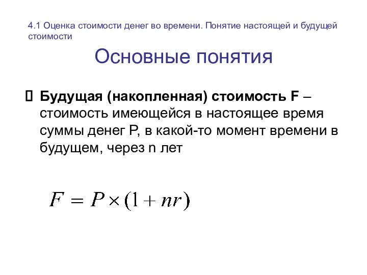 Основные понятия Будущая (накопленная) стоимость F – стоимость имеющейся в