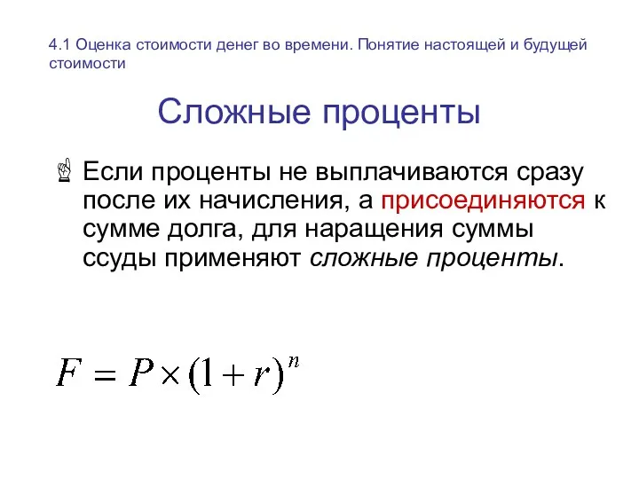 Сложные проценты Если проценты не выплачиваются сразу после их начисления,