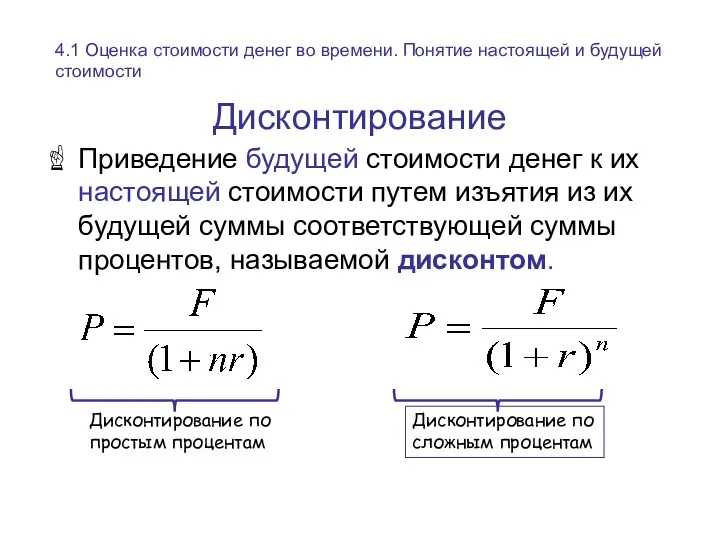 Дисконтирование Приведение будущей стоимости денег к их настоящей стоимости путем