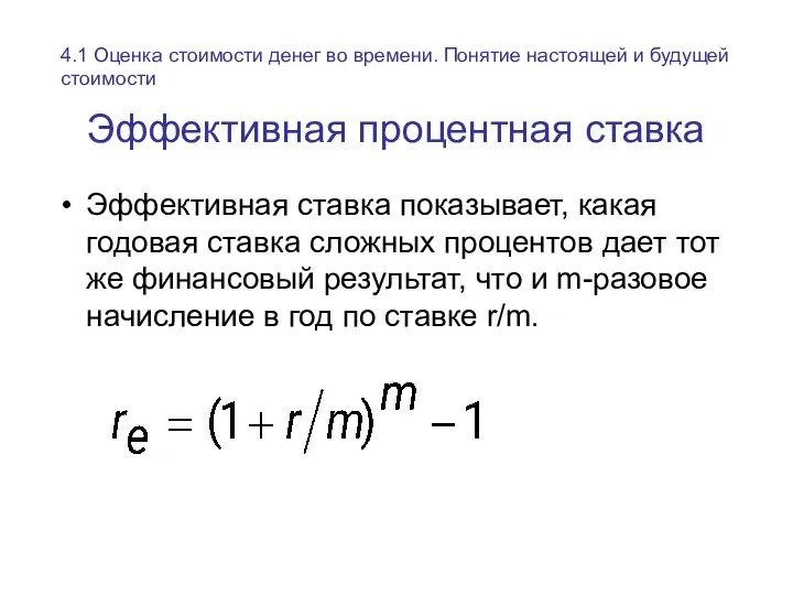 Эффективная процентная ставка Эффективная ставка показывает, какая годовая ставка сложных