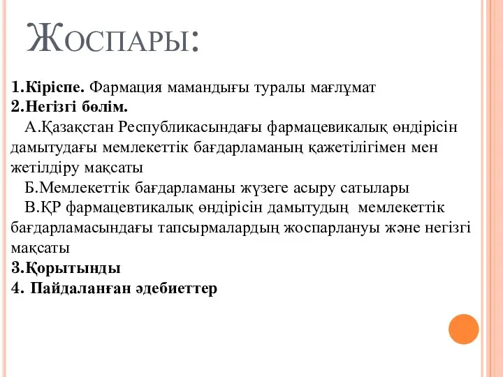 Жоспары: 1.Кіріспе. Фармация мамандығы туралы мағлұмат 2.Негізгі бөлім. А.Қазақстан Республикасындағы