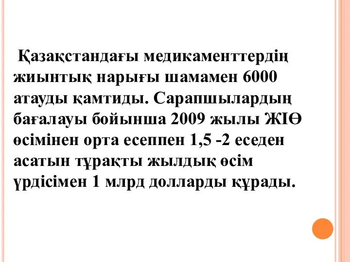 Қазақстандағы медикаменттердің жиынтық нарығы шамамен 6000 атауды қамтиды. Сарапшылардың бағалауы