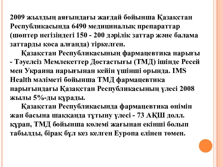 2009 жылдың аяғындағы жағдай бойынша Қазақстан Республикасында 6490 медициналық препараттар