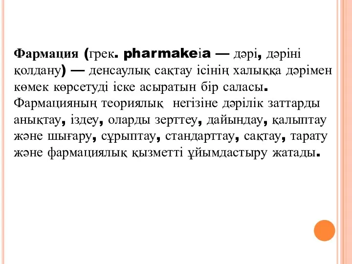 Фармация (грек. pharmakeіa — дәрі, дәріні қолдану) — денсаулық сақтау