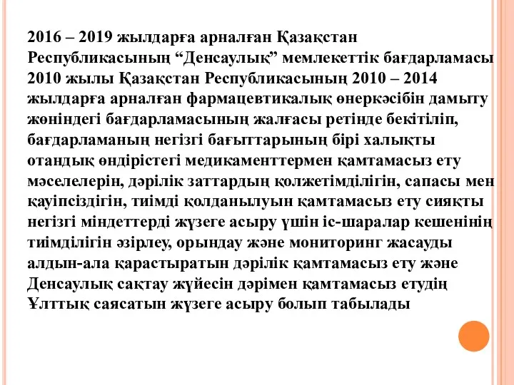 2016 – 2019 жылдарға арналған Қазақстан Республикасының “Денсаулық” мемлекеттік бағдарламасы