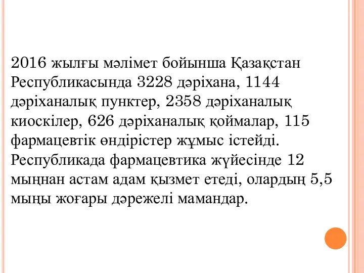 2016 жылғы мәлімет бойынша Қазақстан Республикасында 3228 дәріхана, 1144 дәріханалық