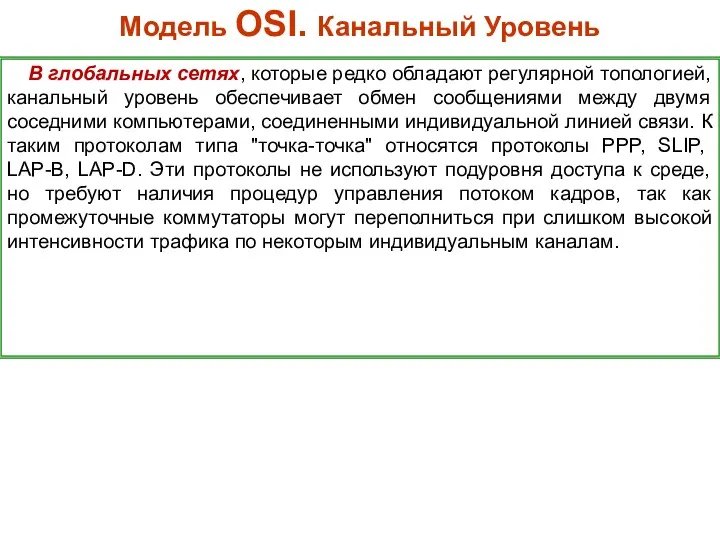 Модель OSI. Канальный Уровень В глобальных сетях, которые редко обладают