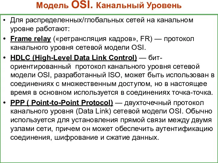 Модель OSI. Канальный Уровень Для распределенных/глобальных сетей на канальном уровне