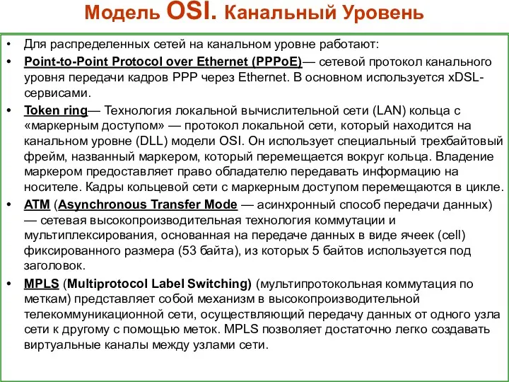 Модель OSI. Канальный Уровень Для распределенных сетей на канальном уровне