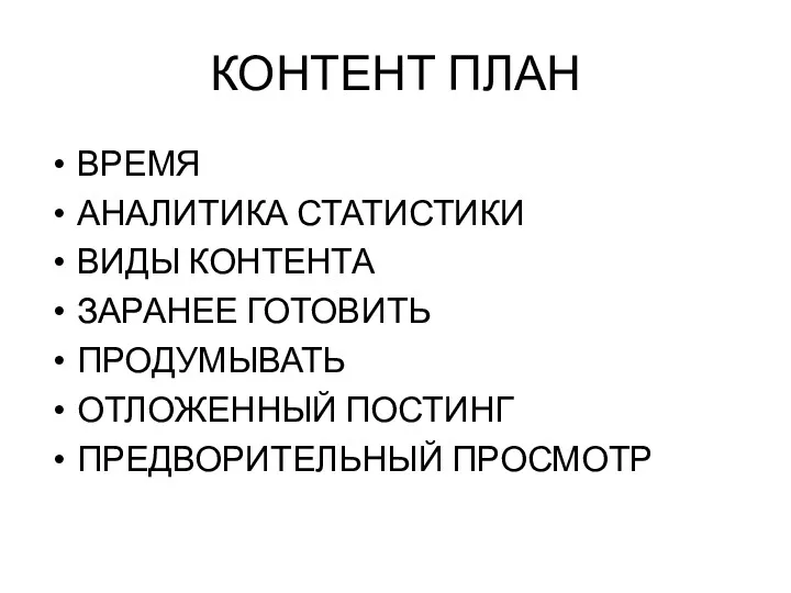 КОНТЕНТ ПЛАН ВРЕМЯ АНАЛИТИКА СТАТИСТИКИ ВИДЫ КОНТЕНТА ЗАРАНЕЕ ГОТОВИТЬ ПРОДУМЫВАТЬ ОТЛОЖЕННЫЙ ПОСТИНГ ПРЕДВОРИТЕЛЬНЫЙ ПРОСМОТР