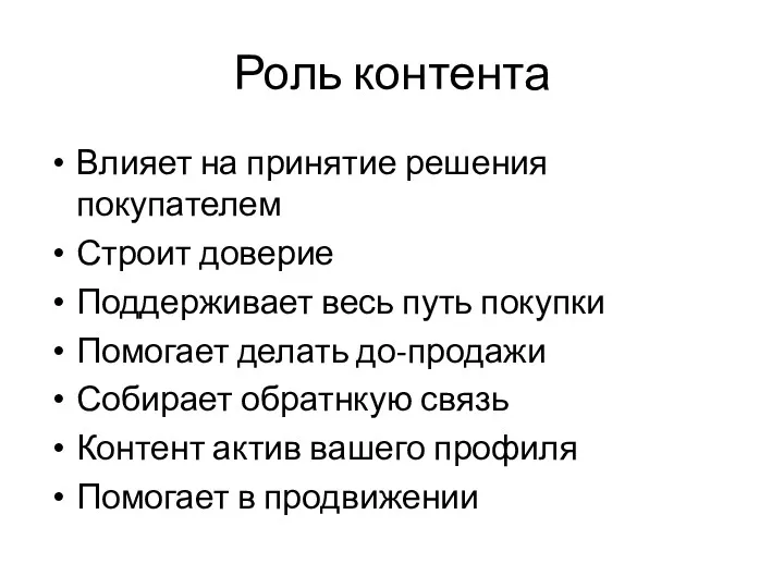 Роль контента Влияет на принятие решения покупателем Строит доверие Поддерживает