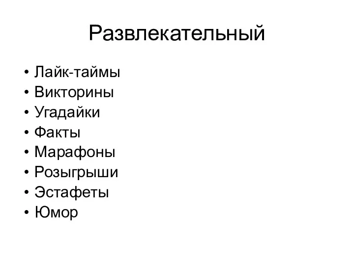 Развлекательный Лайк-таймы Викторины Угадайки Факты Марафоны Розыгрыши Эстафеты Юмор