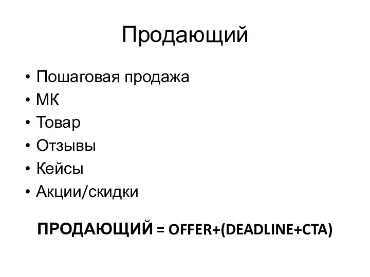 Продающий Пошаговая продажа МК Товар Отзывы Кейсы Акции/скидки ПРОДАЮЩИЙ = OFFER+(DEADLINE+CTA)