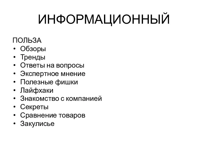 ИНФОРМАЦИОННЫЙ ПОЛЬЗА Обзоры Тренды Ответы на вопросы Экспертное мнение Полезные