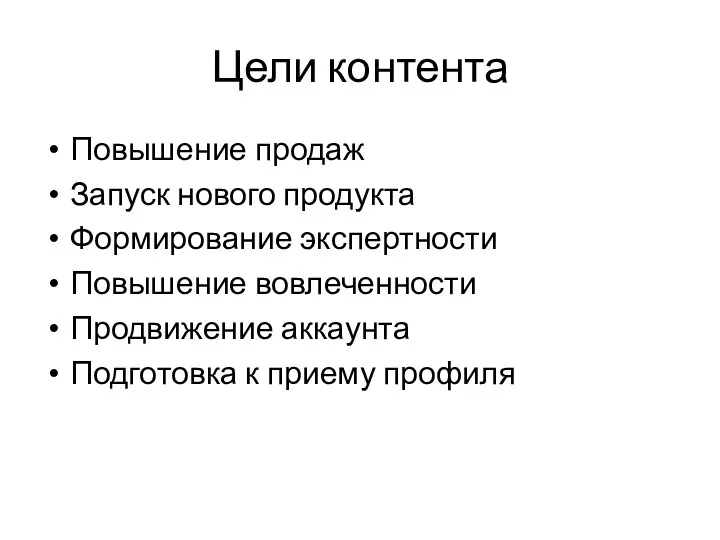 Цели контента Повышение продаж Запуск нового продукта Формирование экспертности Повышение